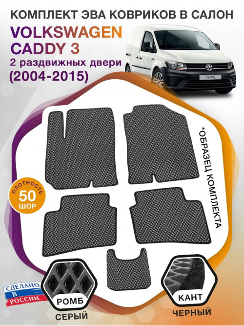 Коврики ЭВА в салон Volkswagen Caddy III(2 раздвижных двери) 2004-2015, серый-черный кант