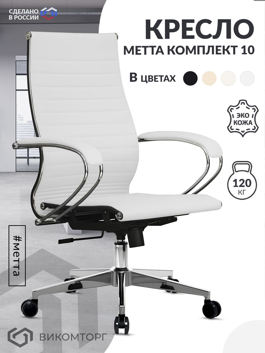 Кресло МЕТТА-10(Easy Clean)/подл.116/осн.004 (Белый)