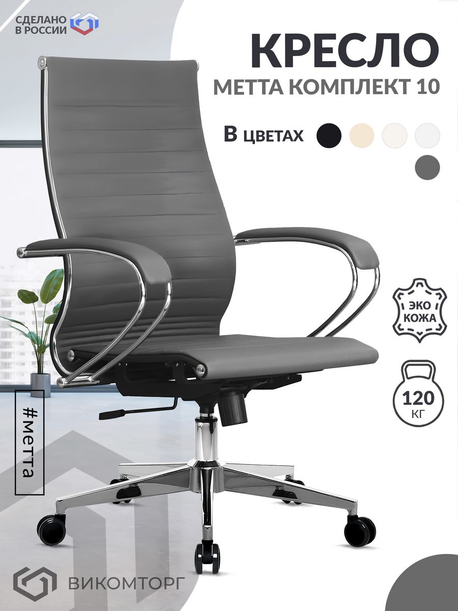 Кресло МЕТТА-10(Easy Clean)/подл.116/осн.004 (Серый)