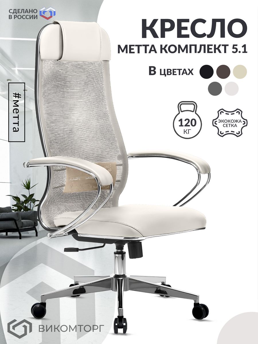 Кресло МЕТТА-5.1 Easy Clean /подл.116/осн.004 (Молочный)