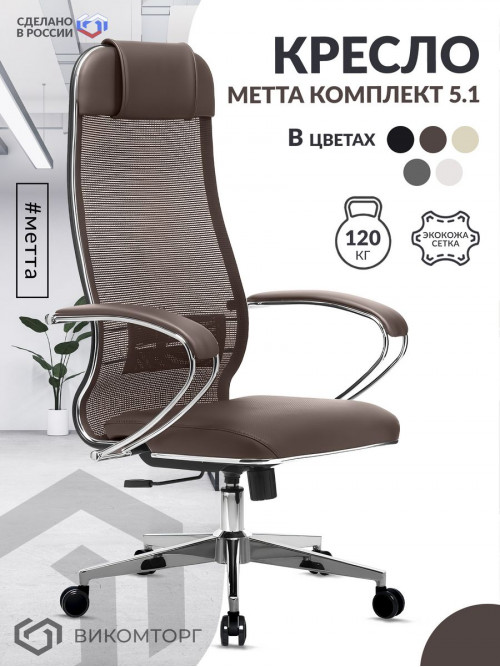 Кресло МЕТТА-5.1 Easy Clean /подл.116/осн.004 (Коричневый)