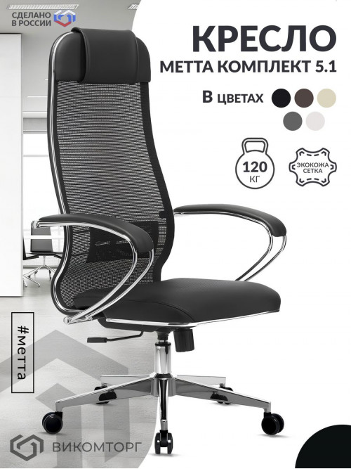 Кресло МЕТТА-5.1 Easy Clean /подл.116/осн.004 (Черный)