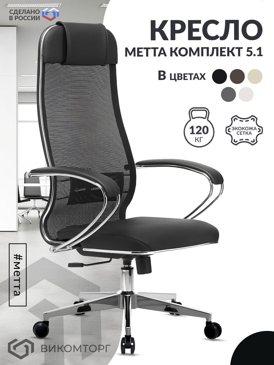 Кресло МЕТТА-5.1 Easy Clean /подл.116/осн.004 (Черный)