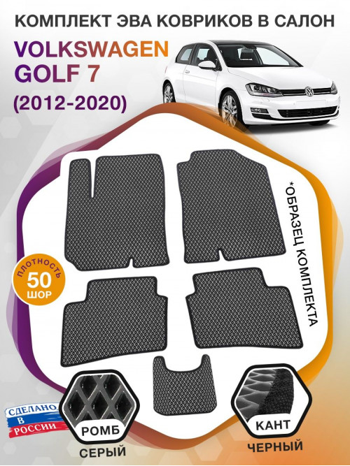 Коврики ЭВА в салон Volkswagen Golf VII 2012-2020, серый-черный кант