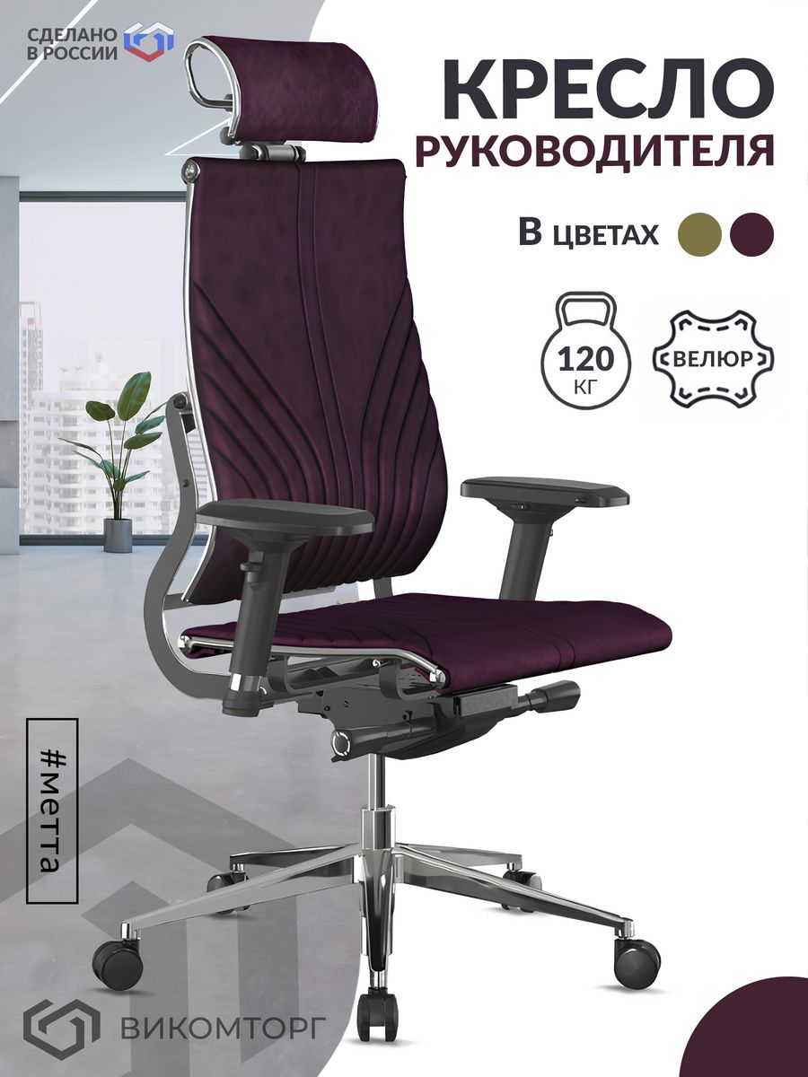 Кресло МЕТТА Y 2DM B2-12D - Velour(GoyaLE) /Kc31/Nc31/D04P/H2cV-3D(MSS3.2Al/M26.B32.G25.W03) (Фиолетовый)