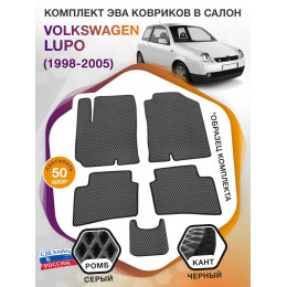 Коврики ЭВА в салон Volkswagen Lupo I 1998 - 2005, серый-черный кант