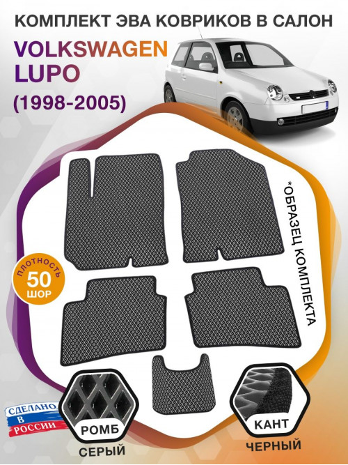 Коврики ЭВА в салон Volkswagen Lupo I 1998 - 2005, серый-черный кант