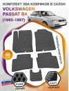 Коврики ЭВА в салон Volkswagen Passat B4 1993-1997, серый-черный кант