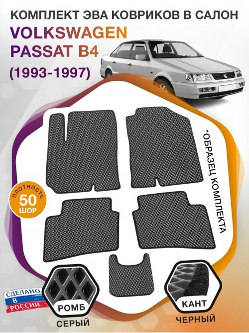 Коврики ЭВА в салон Volkswagen Passat B4 1993-1997, серый-черный кант