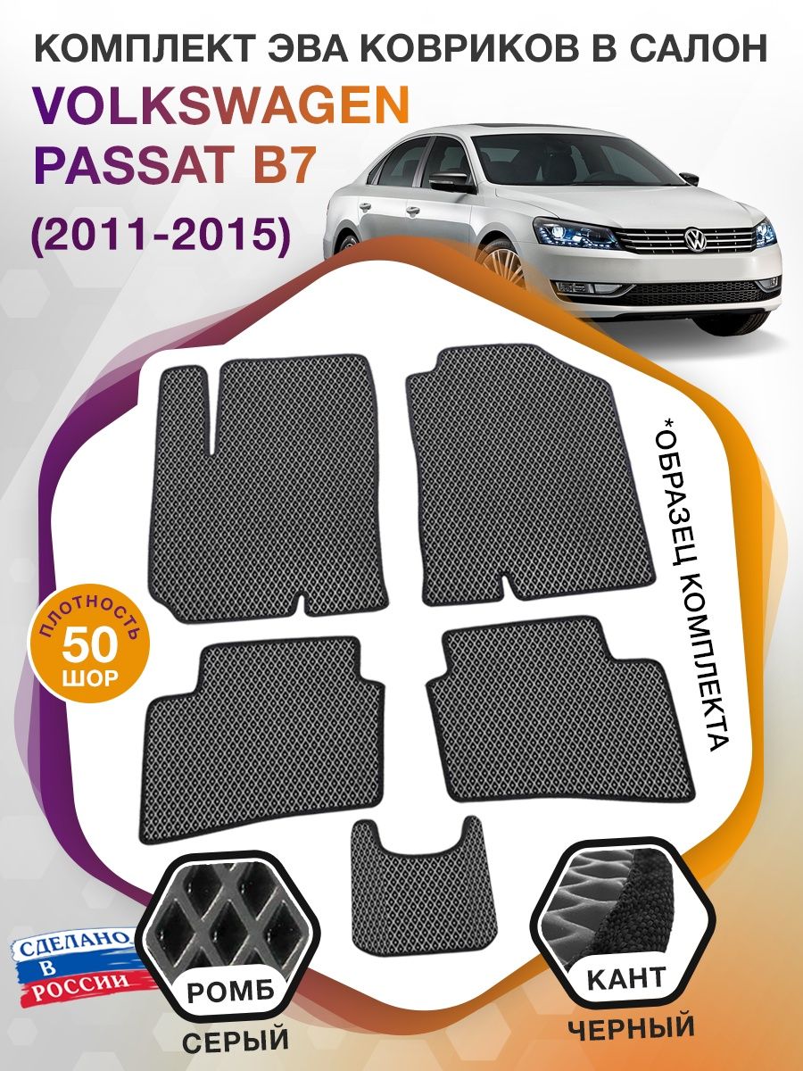 Коврики ЭВА в салон Volkswagen Passat B7 2011-2015, серый-черный кант