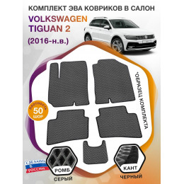 Коврики ЭВА в салон Volkswagen Tiguan II 2016-н.в., серый-черный кант