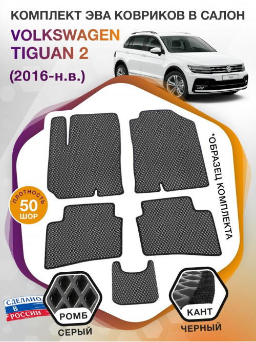 Коврики ЭВА в салон Volkswagen Tiguan II 2016-н.в., серый-черный кант