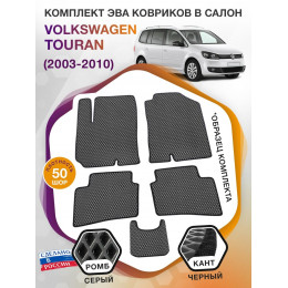 Коврики ЭВА в салон Volkswagen Touran I 2003-2010, серый-черный кант