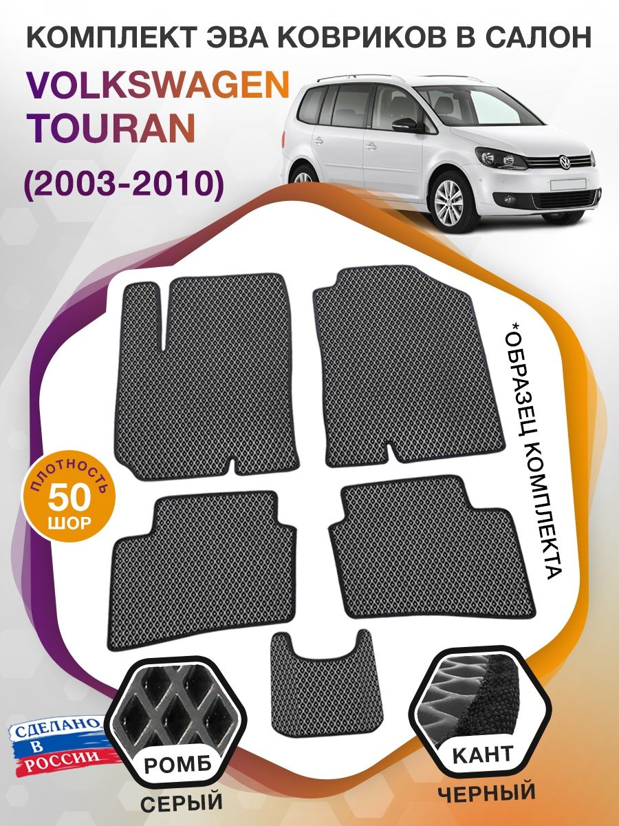 Коврики ЭВА в салон Volkswagen Touran I 2003-2010, серый-черный кант