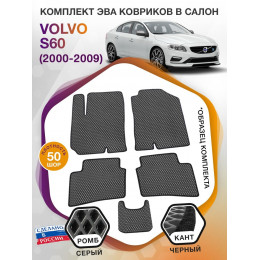 Коврики ЭВА в салон Volvo S60 I 2000 - 2009, серый-черный кант