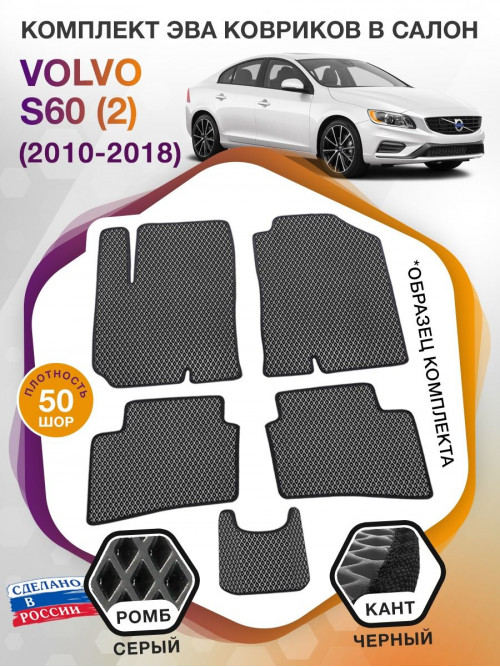 Коврики ЭВА в салон Volvo S60 II 2010 - 2018, серый-черный кант