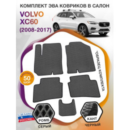 Коврики ЭВА в салон Volvo XC60 I 2008 - 2017, серый-черный кант