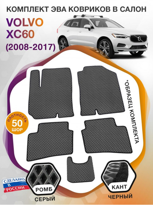 Коврики ЭВА в салон Volvo XC60 I 2008 - 2017, серый-черный кант