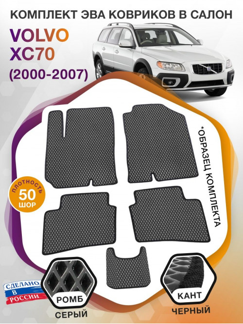 Коврики ЭВА в салон Volvo XC70 I 2000 - 2007, серый-черный кант