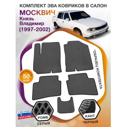 Коврики ЭВА в салон Москвич Князь Владимир I 1997 - 2002, серый-черный кант