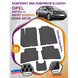 Коврики ЭВА в салон Opel Astra H АКПП (седан) 2004-2014, серый-черный кант