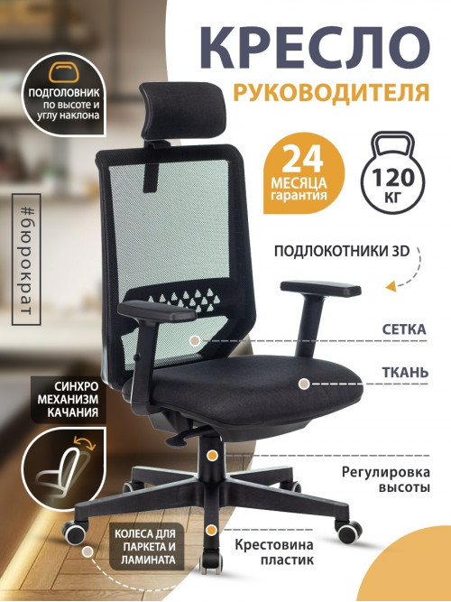 Кресло руководителя Expert черный TW-01 38-418 сетка/ткань с подголов. крестовина пластик EXPERT BLACK