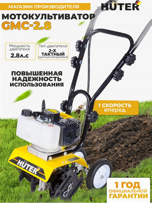 Культиватор Huter GMC-2.8 2.8л.с.