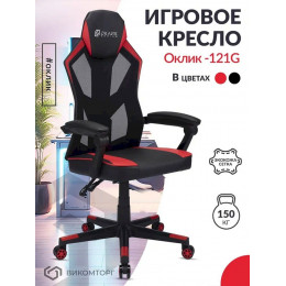 Кресло игровое Оклик -121G черный/красный сиденье черный/красный искусст.кожа/сетка с подголов. крестов. пластик черный