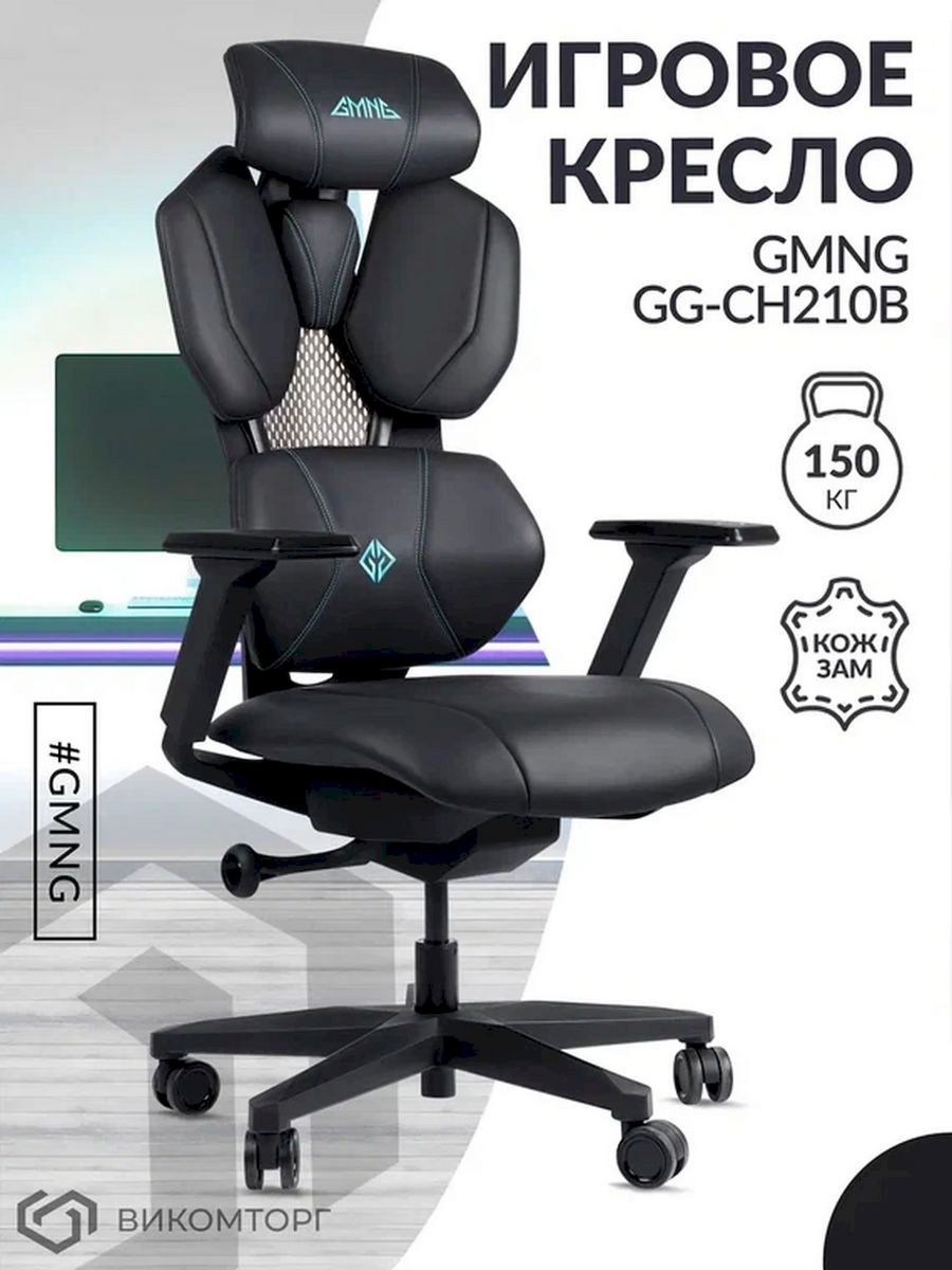 Кресло игровое GMNG GG-CH210B черный сиденье черный кожзам с подголов. крестов. пластик черный пластик черный