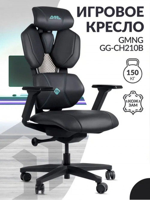 Кресло игровое GMNG GG-CH210B черный сиденье черный кожзам с подголов. крестов. пластик черный пластик черный