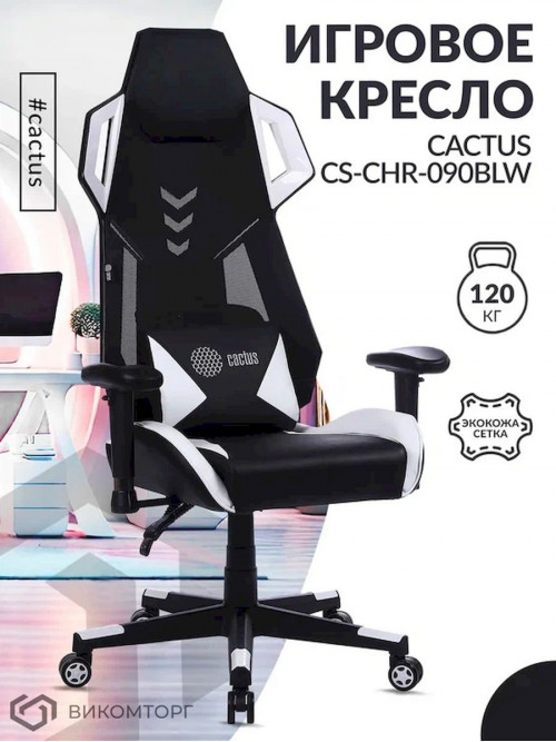 Кресло игровое Cactus CS-CHR-090BLW черный/белый эко.кожа/сетка крестов. нейлон