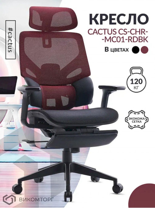 Кресло Cactus CS-CHR-MC01-RDBK красный сет./эко.кожа с подголов. крестов. пластик подст.для ног