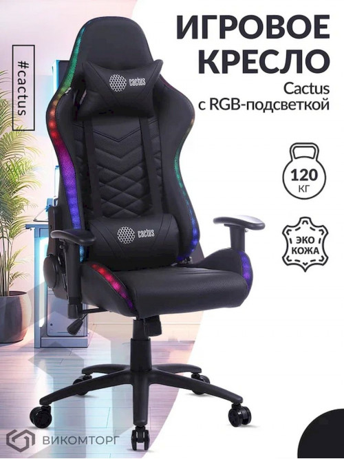 Кресло игровое Cactus с RGB-подсветкой черный эко.кожа с подголов. крестов. сталь