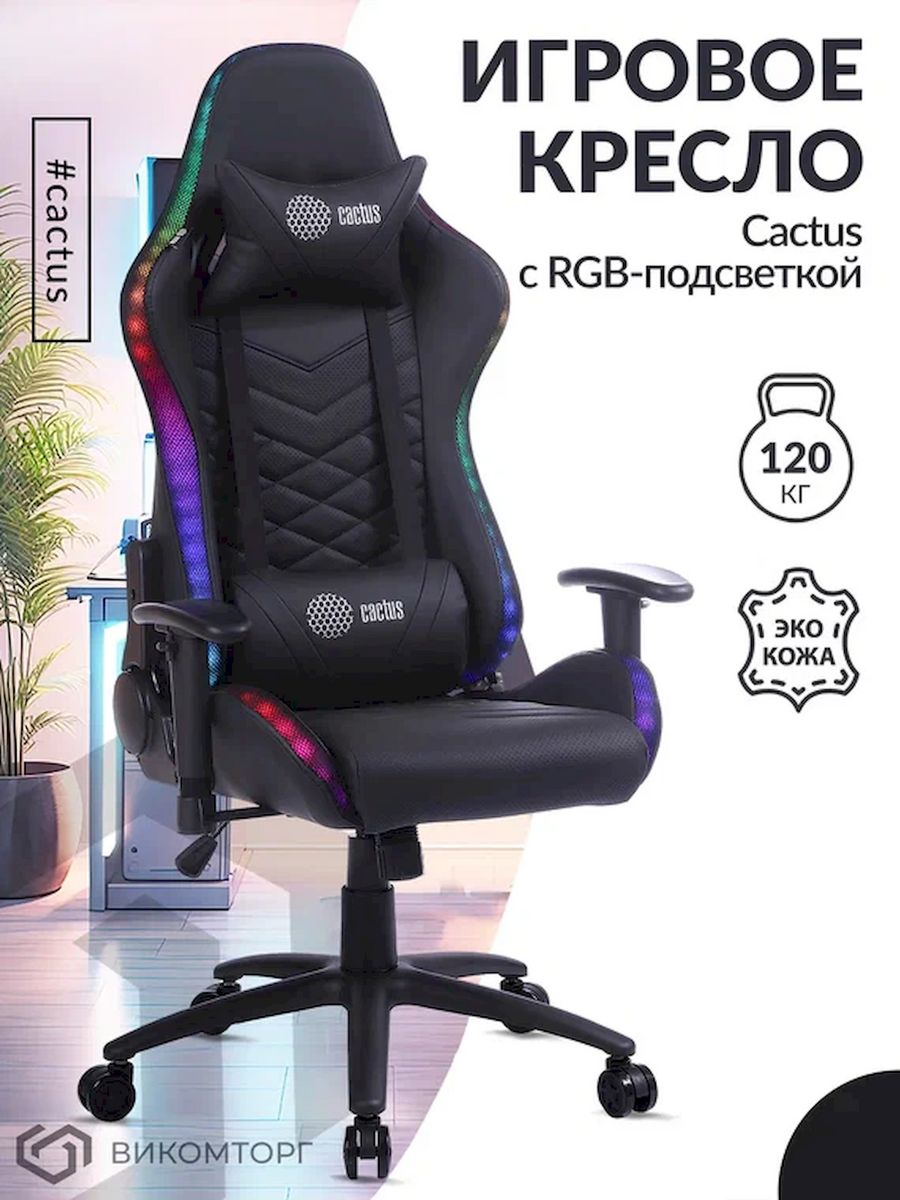 Кресло игровое Cactus с RGB-подсветкой черный эко.кожа с подголов. крестов. сталь