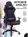 Кресло игровое Cactus с RGB-подсветкой черный эко.кожа с подголов. крестов. сталь