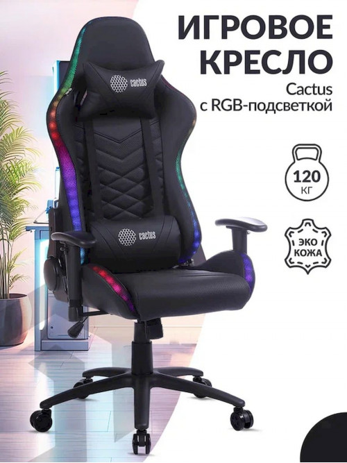 Кресло игровое Cactus с RGB-подсветкой черный эко.кожа с подголов. крестов. сталь