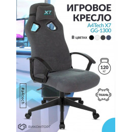 Кресло игровое A4Tech X7 GG-1300 серый крестов. пластик