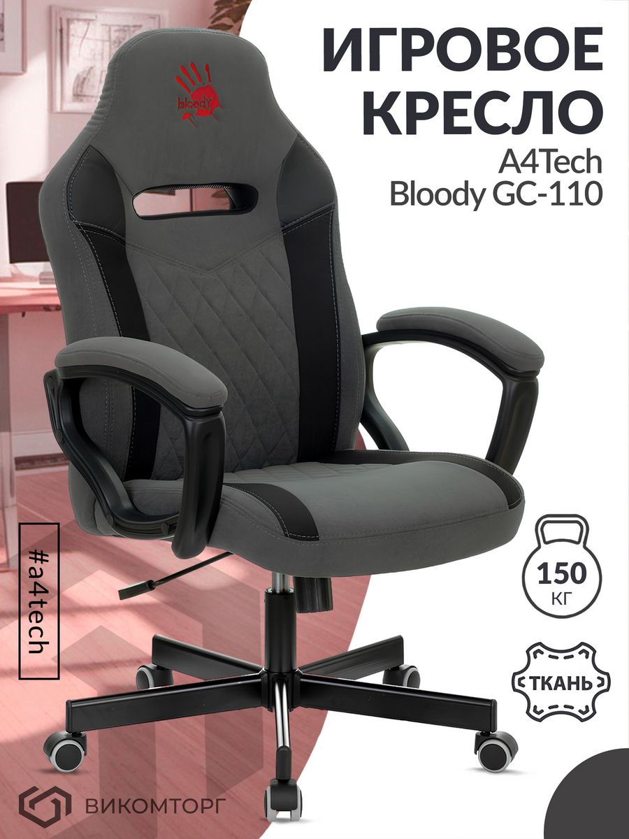 Кресло игровое A4Tech Bloody GC-110 серый крестов.