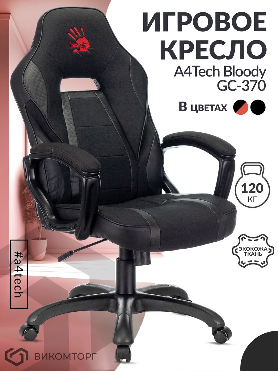 Кресло игровое A4Tech Bloody GC-370 черный крестов.