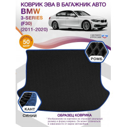 Коврик ЭВА в багажник BMW 3-series (F30) 2011 - 2020, черный-синий кант