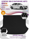 Коврик ЭВА в багажник BMW 3-series (F30) 2011 - 2020, черный-черный кант