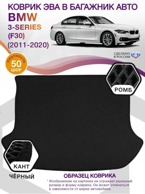 Коврик ЭВА в багажник BMW 3-series (F30) 2011 - 2020, черный-черный кант