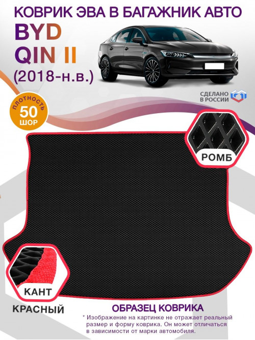 Коврик ЭВА в багажник BYD Qin II 2018 - н.в., черный-красный кант