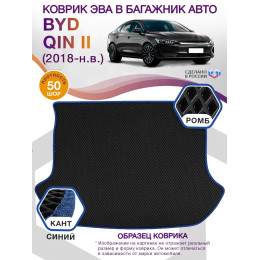 Коврик ЭВА в багажник BYD Qin II 2018 - н.в., черный-синий кант