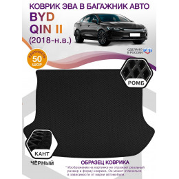 Коврик ЭВА в багажник BYD Qin II 2018 - н.в., черный-черный кант