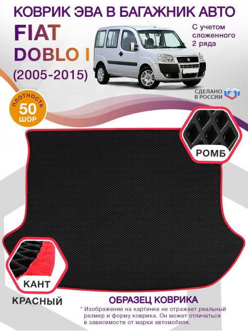 Коврик ЭВА в багажник Fiat Doblo I 2005 - 2015 (с учетом сложенного 2 ряда), черный-красный кант