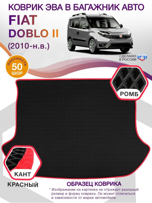 Коврик ЭВА в багажник Fiat Doblo MAXI II (грузовой) 2010 - н.в., черный-красный кант