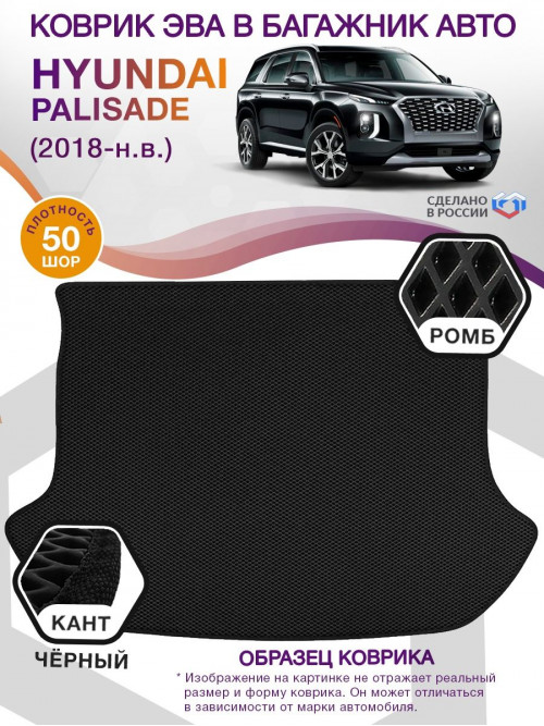 Коврик ЭВА в багажник Hyundai Palisade 2018-н.в. (7мест), черный-черный кант