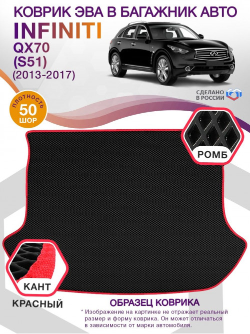 Коврик ЭВА в багажник Infiniti Q70 I (S51) 2013 - 2017, черный-красный кант