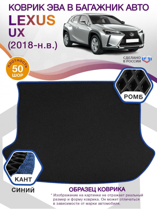 Коврик ЭВА в багажник Lexus UX I 2018 - н.в., черный-синий кант